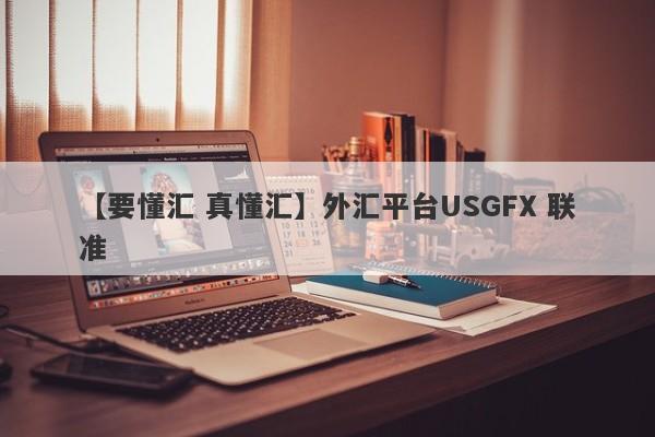 【要懂汇 真懂汇】外汇平台USGFX 联准
-第1张图片-要懂汇圈网