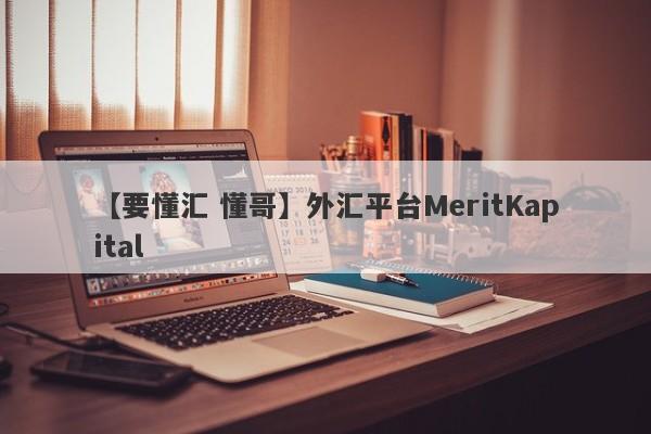 【要懂汇 懂哥】外汇平台MeritKapital
-第1张图片-要懂汇圈网