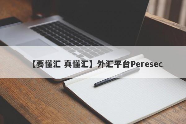 【要懂汇 真懂汇】外汇平台Peresec
-第1张图片-要懂汇圈网