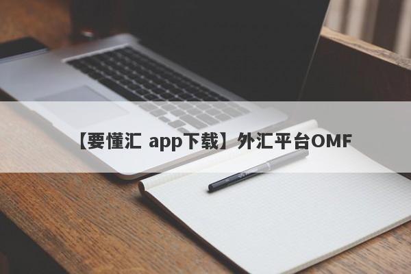 【要懂汇 app下载】外汇平台OMF
-第1张图片-要懂汇圈网