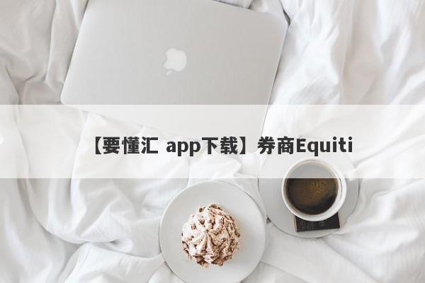 【要懂汇 app下载】券商Equiti
-第1张图片-要懂汇圈网