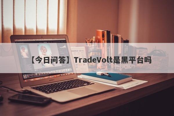 【今日问答】TradeVolt是黑平台吗
-第1张图片-要懂汇圈网