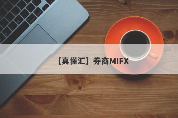 【真懂汇】券商MIFX
-第1张图片-要懂汇圈网