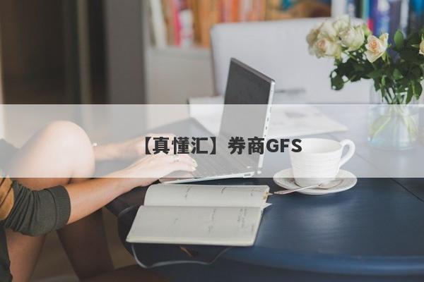 【真懂汇】券商GFS
-第1张图片-要懂汇圈网