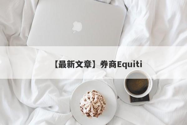 【最新文章】券商Equiti
-第1张图片-要懂汇圈网