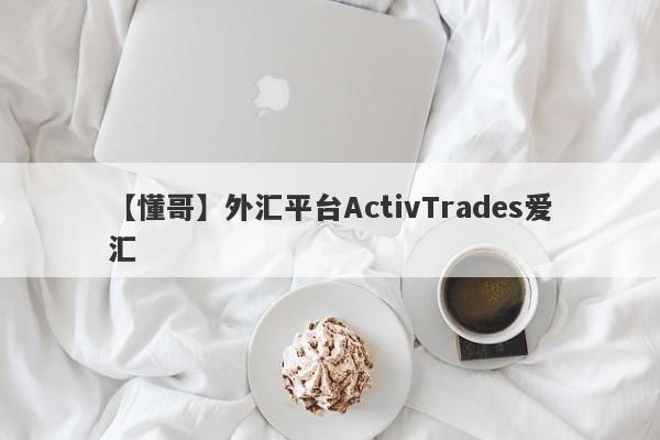 【懂哥】外汇平台ActivTrades爱汇
-第1张图片-要懂汇圈网