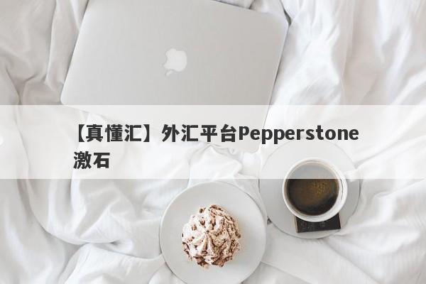 【真懂汇】外汇平台Pepperstone 激石
-第1张图片-要懂汇圈网