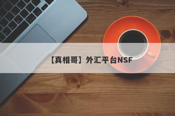 【真相哥】外汇平台NSF
-第1张图片-要懂汇圈网