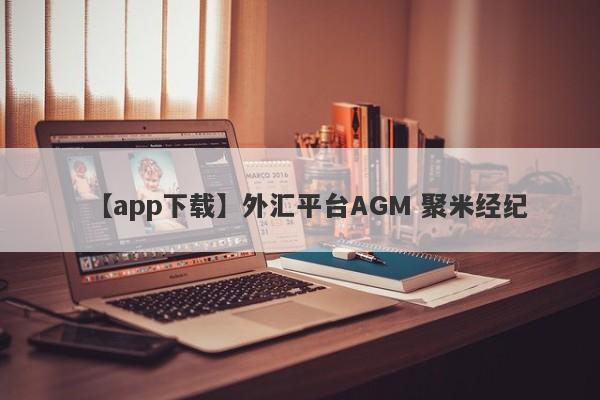 【app下载】外汇平台AGM 聚米经纪
-第1张图片-要懂汇圈网