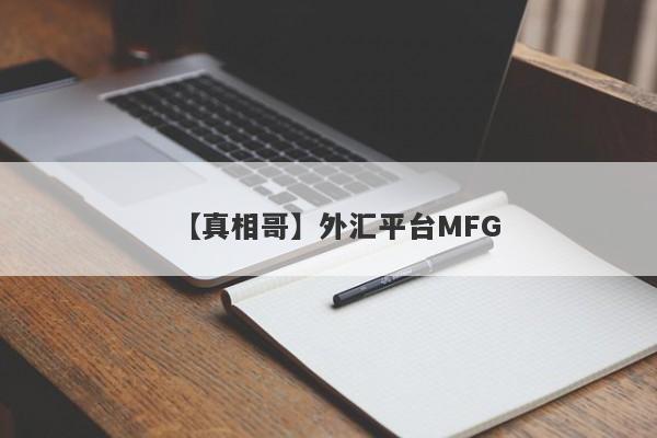 【真相哥】外汇平台MFG
-第1张图片-要懂汇圈网