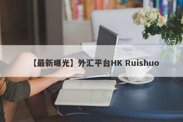 【最新曝光】外汇平台HK Ruishuo
-第1张图片-要懂汇圈网