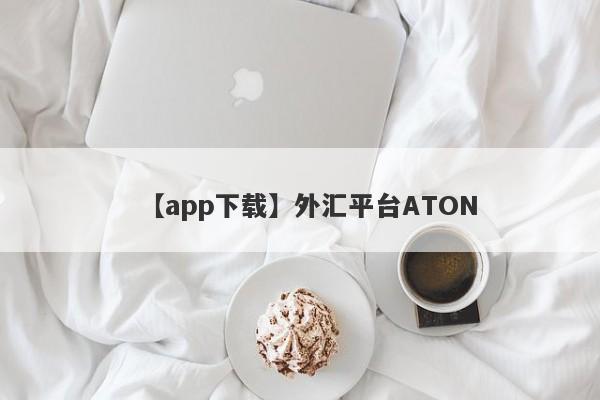 【app下载】外汇平台ATON
-第1张图片-要懂汇圈网