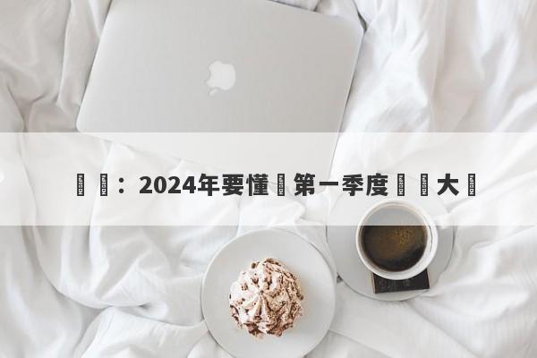 標題：2024年要懂匯第一季度實盤大賽-第1张图片-要懂汇圈网