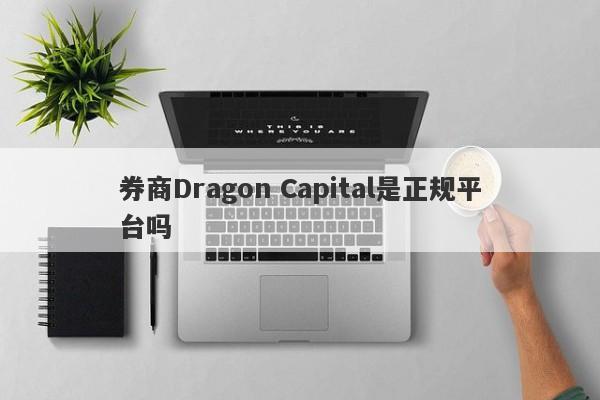 券商Dragon Capital是正规平台吗-第1张图片-要懂汇圈网