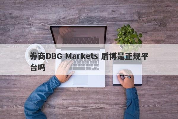 券商DBG Markets 盾博是正规平台吗-第1张图片-要懂汇圈网