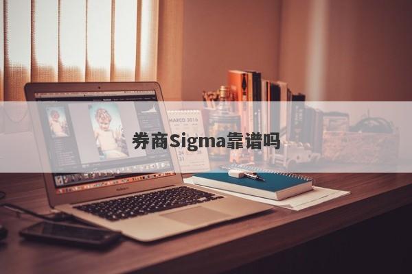 券商Sigma靠谱吗-第1张图片-要懂汇圈网