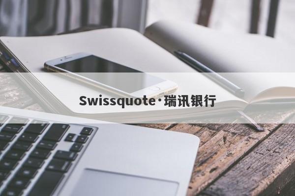 Swissquote·瑞讯银行-第1张图片-要懂汇圈网