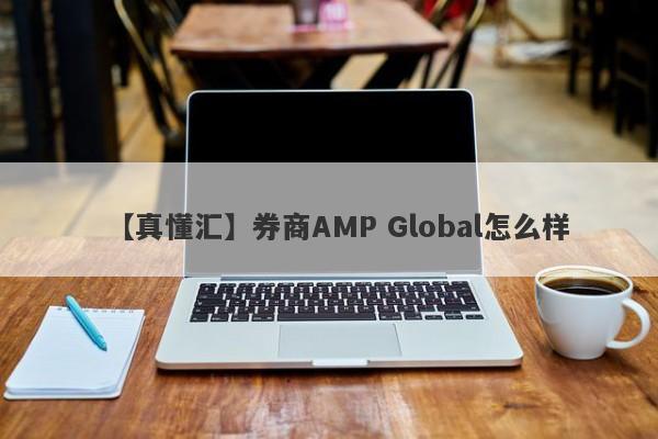 【真懂汇】券商AMP Global怎么样
-第1张图片-要懂汇圈网