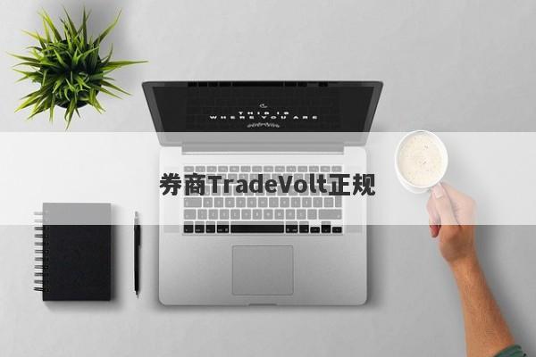 券商TradeVolt正规-第1张图片-要懂汇圈网