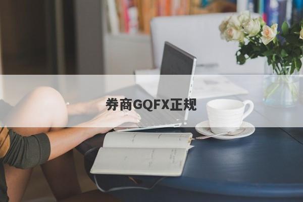 券商GQFX正规-第1张图片-要懂汇圈网