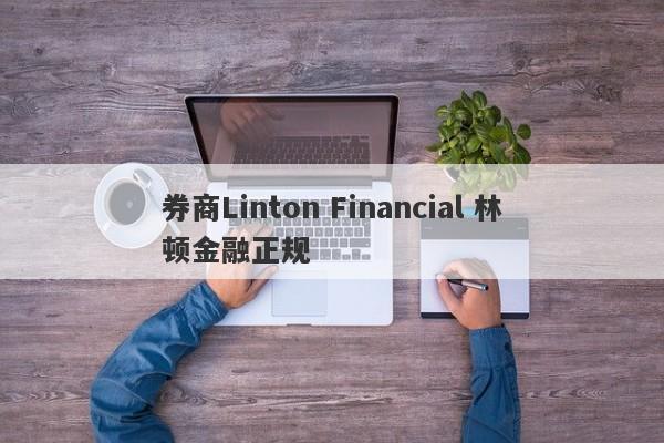 券商Linton Financial 林顿金融正规-第1张图片-要懂汇圈网