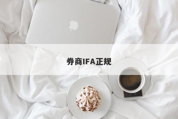 券商IFA正规-第1张图片-要懂汇圈网