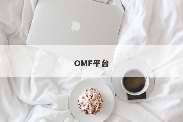 OMF平台-第1张图片-要懂汇圈网