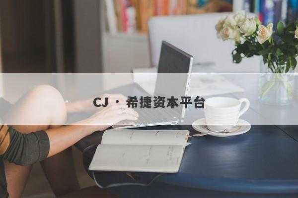 CJ · 希捷资本平台-第1张图片-要懂汇圈网