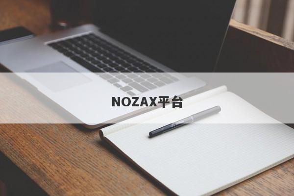 NOZAX平台-第1张图片-要懂汇圈网