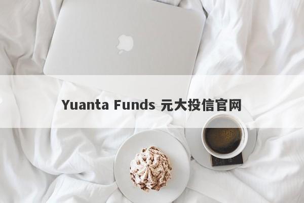 Yuanta Funds 元大投信官网-第1张图片-要懂汇圈网