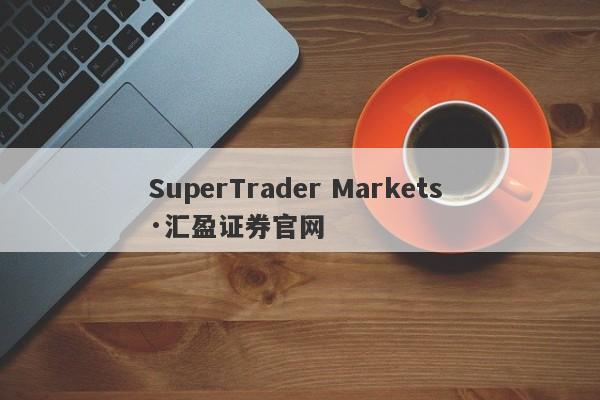 SuperTrader Markets ·汇盈证券官网-第1张图片-要懂汇圈网