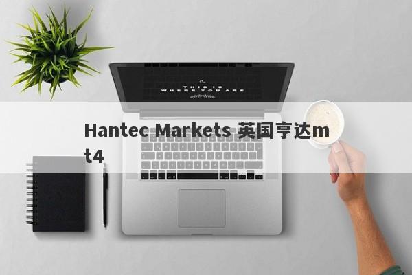 Hantec Markets 英国亨达mt4-第1张图片-要懂汇圈网