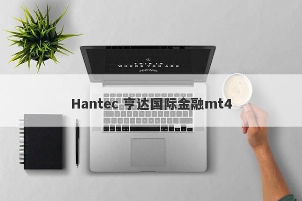 Hantec 亨达国际金融mt4-第1张图片-要懂汇圈网