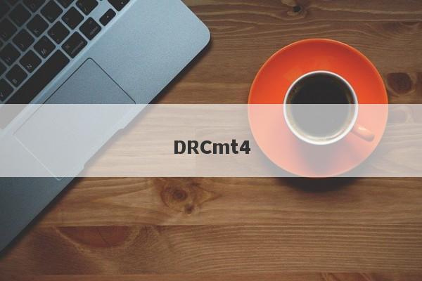 DRCmt4-第1张图片-要懂汇圈网