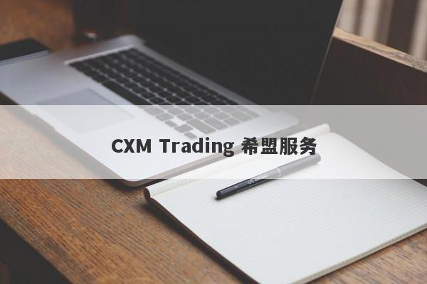 CXM Trading 希盟服务-第1张图片-要懂汇圈网