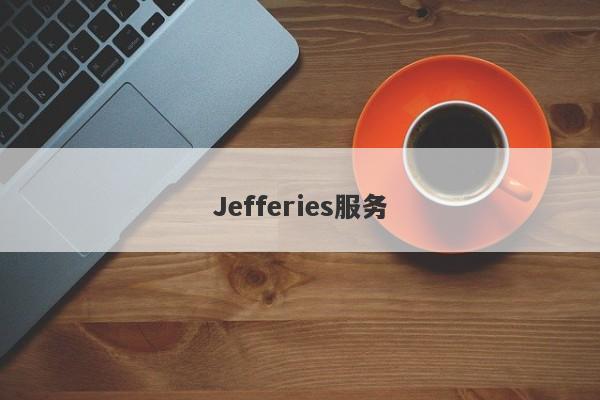 Jefferies服务-第1张图片-要懂汇圈网