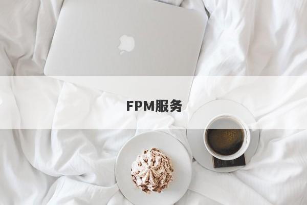 FPM服务-第1张图片-要懂汇圈网