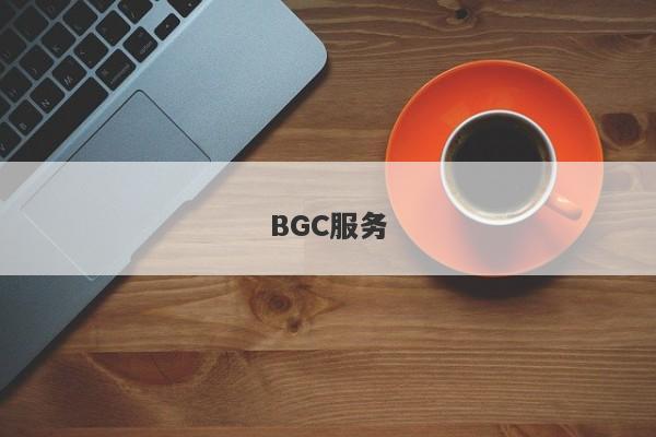 BGC服务-第1张图片-要懂汇圈网