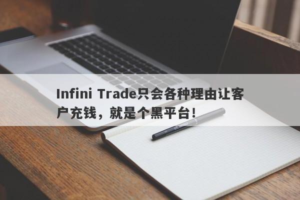 Infini Trade只会各种理由让客户充钱，就是个黑平台！-第1张图片-要懂汇圈网