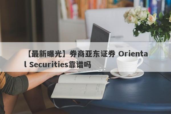 【最新曝光】券商亚东证券 Oriental Securities靠谱吗
-第1张图片-要懂汇圈网