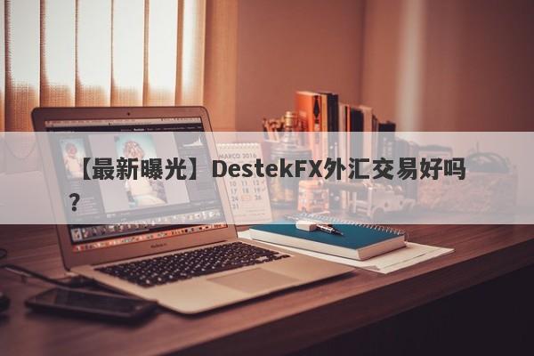 【最新曝光】DestekFX外汇交易好吗？
-第1张图片-要懂汇圈网