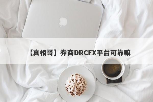 【真相哥】券商DRCFX平台可靠嘛
-第1张图片-要懂汇圈网