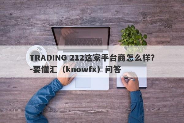 TRADING 212这家平台商怎么样？-要懂汇（knowfx）问答-第1张图片-要懂汇圈网