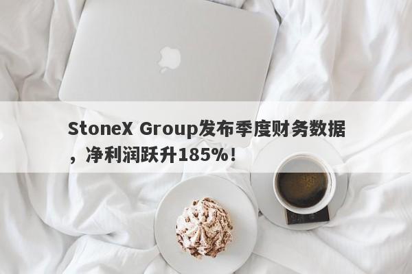 StoneX Group发布季度财务数据，净利润跃升185%！-第1张图片-要懂汇圈网