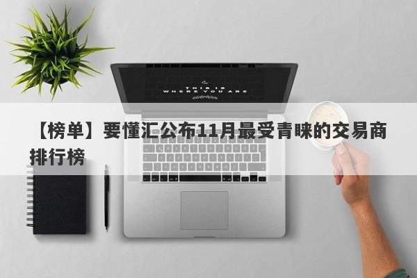 【榜单】要懂汇公布11月最受青睐的交易商排行榜-第1张图片-要懂汇圈网