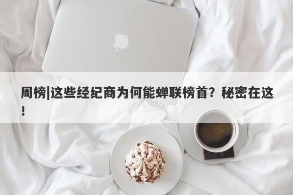 周榜|这些经纪商为何能蝉联榜首？秘密在这！-第1张图片-要懂汇圈网