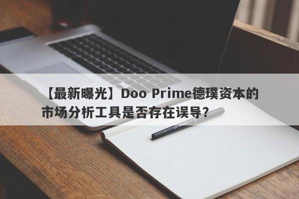 【最新曝光】Doo Prime德璞资本的市场分析工具是否存在误导？-第1张图片-要懂汇圈网