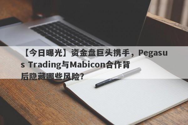 【今日曝光】资金盘巨头携手，Pegasus Trading与Mabicon合作背后隐藏哪些风险？-第1张图片-要懂汇圈网