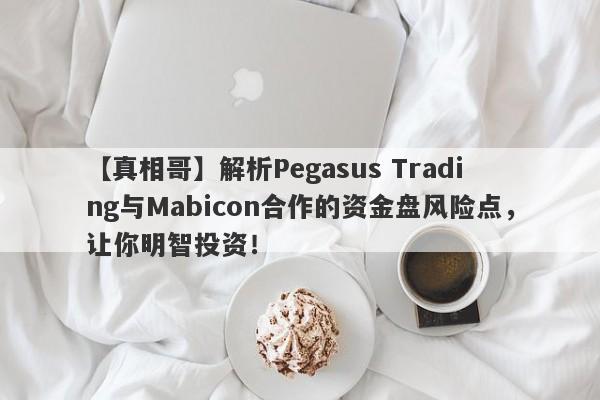 【真相哥】解析Pegasus Trading与Mabicon合作的资金盘风险点，让你明智投资！-第1张图片-要懂汇圈网