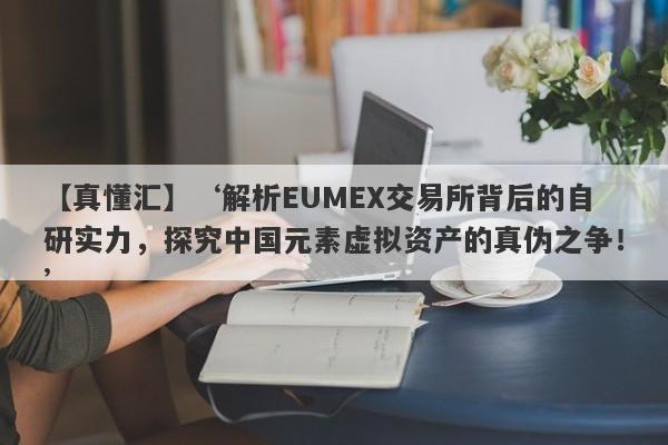 【真懂汇】‘解析EUMEX交易所背后的自研实力，探究中国元素虚拟资产的真伪之争！’-第1张图片-要懂汇圈网